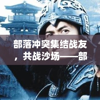 部落沖突集結(jié)戰(zhàn)友，共戰(zhàn)沙場——部落群號(hào)大放送！