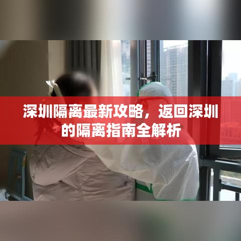 深圳隔離最新攻略，返回深圳的隔離指南全解析