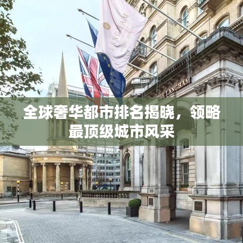 全球奢華都市排名揭曉，領(lǐng)略最頂級(jí)城市風(fēng)采