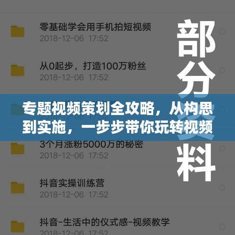 專(zhuān)題視頻策劃全攻略，從構(gòu)思到實(shí)施，一步步帶你玩轉(zhuǎn)視頻制作！
