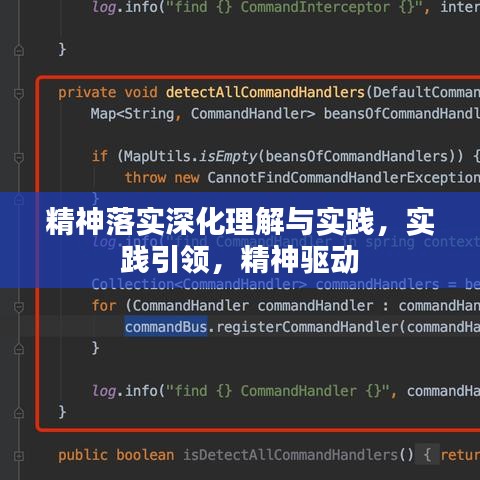精神落實深化理解與實踐，實踐引領(lǐng)，精神驅(qū)動