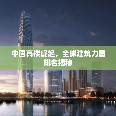 中國高樓崛起，全球建筑力量排名揭秘