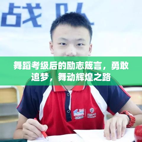 舞蹈考級(jí)后的勵(lì)志箴言，勇敢追夢(mèng)，舞動(dòng)輝煌之路