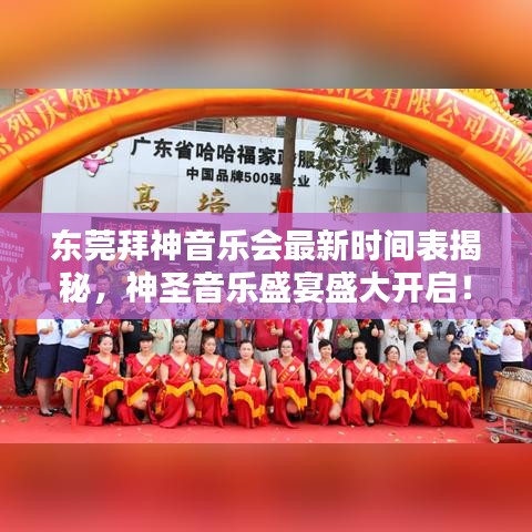 東莞拜神音樂會(huì)最新時(shí)間表揭秘，神圣音樂盛宴盛大開啟！