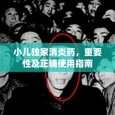 小兒獨家消炎藥，重要性及正確使用指南