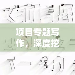 項目專題寫作，深度挖掘與精準表達的藝術(shù)之道