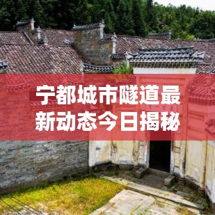 寧都城市隧道最新動(dòng)態(tài)今日揭秘