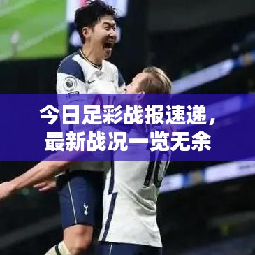 今日足彩戰(zhàn)報(bào)速遞，最新戰(zhàn)況一覽無(wú)余