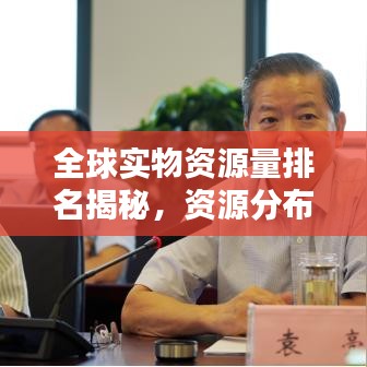 全球?qū)嵨镔Y源量排名揭秘，資源分布與大國(guó)實(shí)力對(duì)比分析