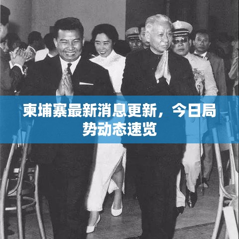 柬埔寨最新消息更新，今日局勢(shì)動(dòng)態(tài)速覽