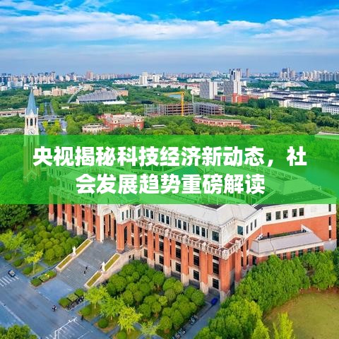 央視揭秘科技經(jīng)濟(jì)新動(dòng)態(tài)，社會(huì)發(fā)展趨勢(shì)重磅解讀
