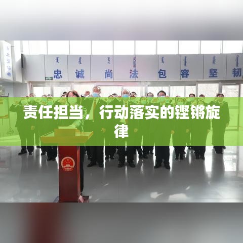 責(zé)任擔(dān)當(dāng)，行動(dòng)落實(shí)的鏗鏘旋律