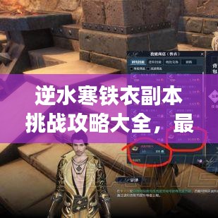 逆水寒鐵衣副本挑戰(zhàn)攻略大全，最新副本攻略詳解