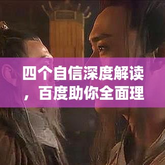 四個(gè)自信深度解讀，百度助你全面理解！