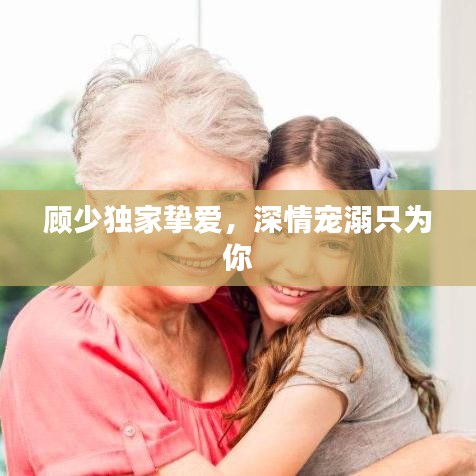 顧少獨家摯愛，深情寵溺只為你