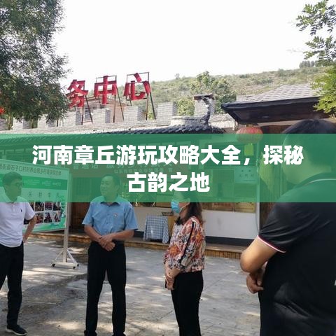 河南章丘游玩攻略大全，探秘古韻之地