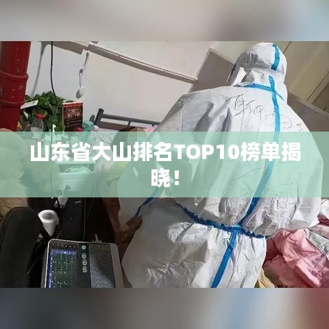 山東省大山排名TOP10榜單揭曉！