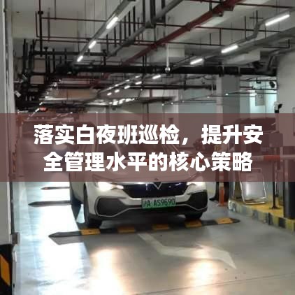 落實(shí)白夜班巡檢，提升安全管理水平的核心策略
