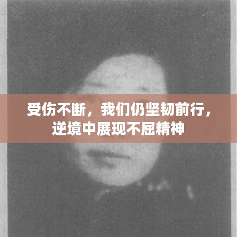 受傷不斷，我們?nèi)詧?jiān)韌前行，逆境中展現(xiàn)不屈精神