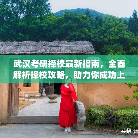 武漢考研擇校最新指南，全面解析擇校攻略，助力你成功上岸！