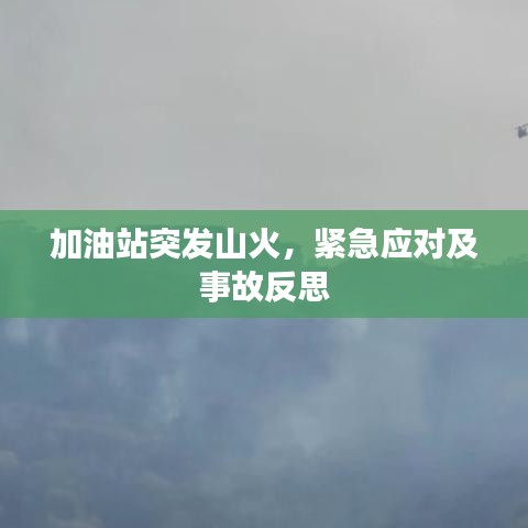 加油站突發(fā)山火，緊急應(yīng)對及事故反思