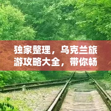 獨家整理，烏克蘭旅游攻略大全，帶你暢游無限風(fēng)光！
