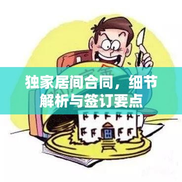 獨家居間合同，細(xì)節(jié)解析與簽訂要點