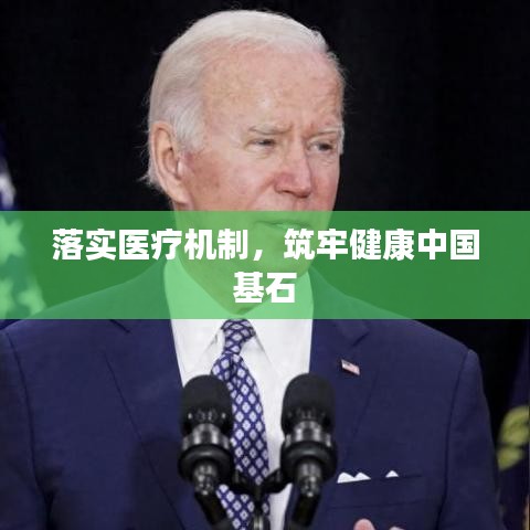 落實(shí)醫(yī)療機(jī)制，筑牢健康中國基石