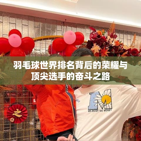 羽毛球世界排名背后的榮耀與頂尖選手的奮斗之路