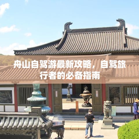 舟山自駕游最新攻略，自駕旅行者的必備指南