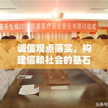 誠信觀點落實，構建信賴社會的基石之路