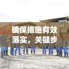 確保措施有效落實(shí)，關(guān)鍵步驟、實(shí)踐策略全解析