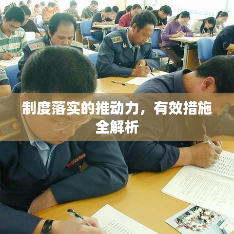 制度落實(shí)的推動(dòng)力，有效措施全解析