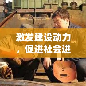 激發(fā)建設(shè)動力，促進社會進步的不竭源泉