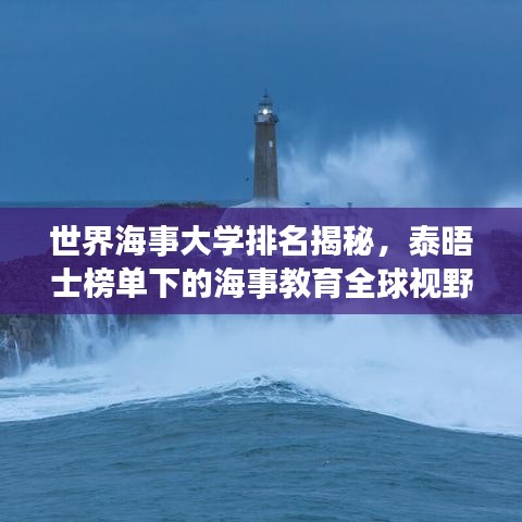 世界海事大學排名揭秘，泰晤士榜單下的海事教育全球視野