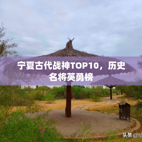 寧夏古代戰(zhàn)神TOP10，歷史名將英勇榜