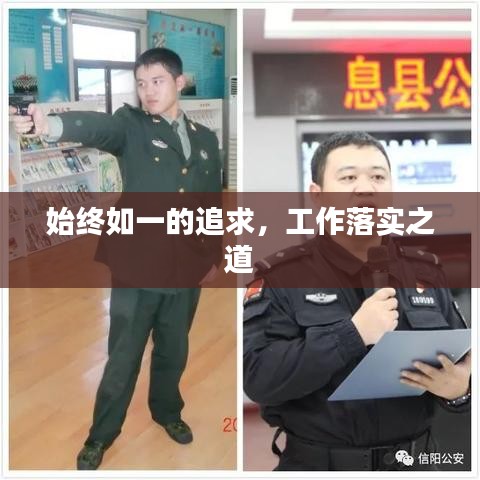 始終如一的追求，工作落實(shí)之道