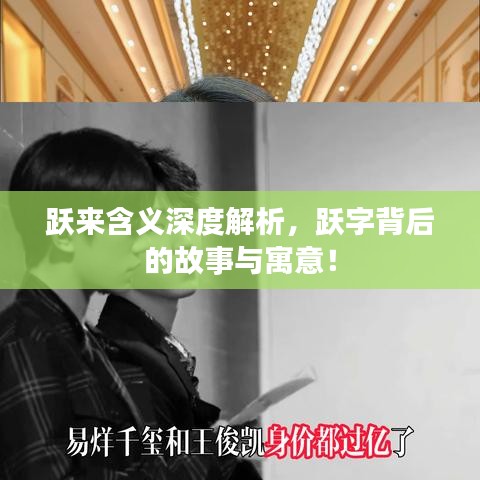 躍來含義深度解析，躍字背后的故事與寓意！