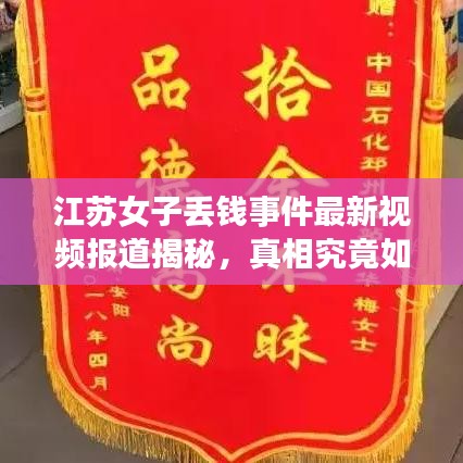 江蘇女子丟錢事件最新視頻報道揭秘，真相究竟如何？
