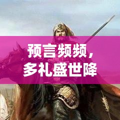 預言頻頻，多禮盛世降臨