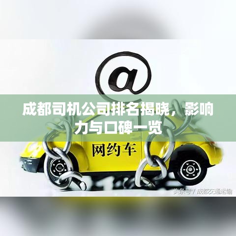 成都司機公司排名揭曉，影響力與口碑一覽