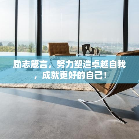 勵(lì)志箴言，努力塑造卓越自我，成就更好的自己！
