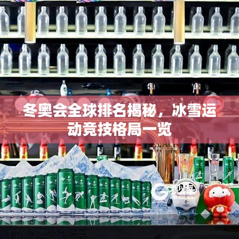 冬奧會全球排名揭秘，冰雪運(yùn)動競技格局一覽