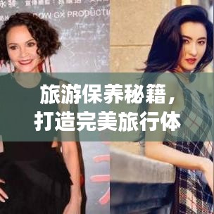 旅游保養(yǎng)秘籍，打造完美旅行體驗的視頻指南