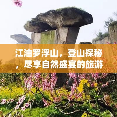 江油羅浮山，登山探秘，盡享自然盛宴的旅游攻略！
