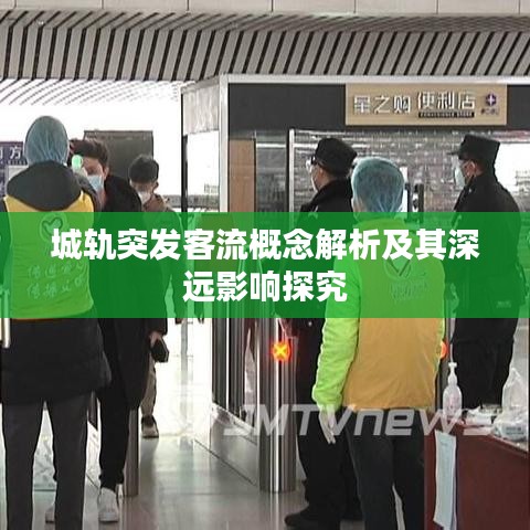 城軌突發(fā)客流概念解析及其深遠影響探究