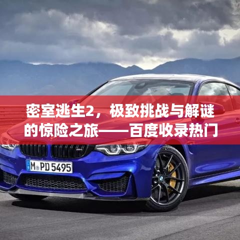 密室逃生2，極致挑戰(zhàn)與解謎的驚險之旅——百度收錄熱門標(biāo)題