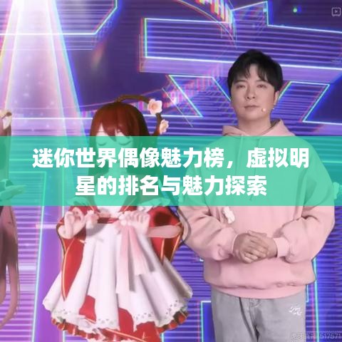 迷你世界偶像魅力榜，虛擬明星的排名與魅力探索