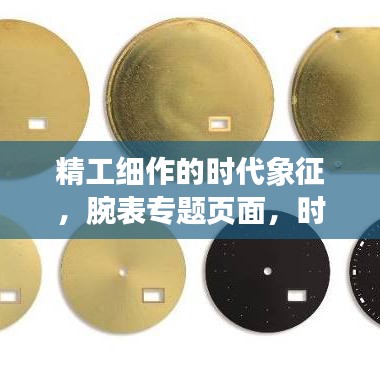 精工細作的時代象征，腕表專題頁面，時間的藝術(shù)展現(xiàn)