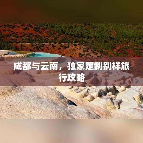 成都與云南，獨家定制別樣旅行攻略